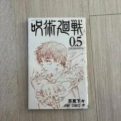 劇場版 呪術廻戦 0 ゼロ東京都立呪術高等専門学校 0.5巻
