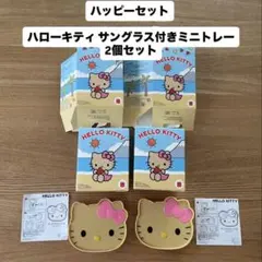 【新品未使用】ハッピーセット ハローキティ サングラスつきミニトレー 2個セット
