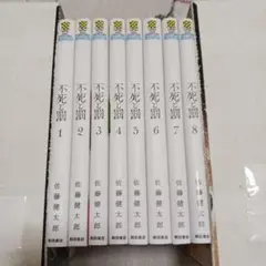不死と罰　全8巻セット　佐藤健太郎