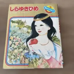 しらゆきひめ 議談社の絵本 15巻