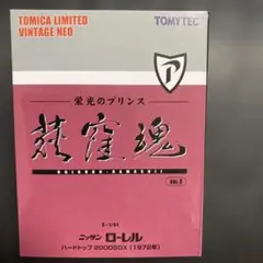 トミカ リミテッドヴィンテージネオ 荻窪魂 ニッサン ローレル