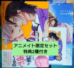 9/24処分【値下げ交渉可】フミヤ先輩と、好きバレ済みの僕。 1巻 アニ限セット