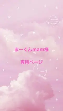 まーくんmam様　　専用ページ