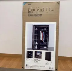 ニトリ カーテン式 ワードローブ ダークモカ 幅111CM 衣服収納 新品未開封のサムネイル