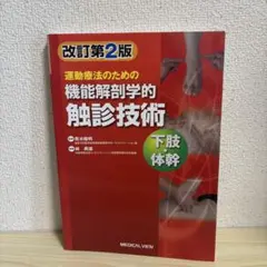 運動療法のための機能解剖学的触診技術 下肢・体幹 改訂第2版 - メルカリ