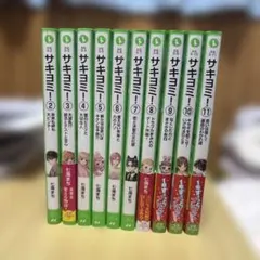 よっちゃん様専用☆サキヨミ！ まとめ売り 小説 5~11巻
