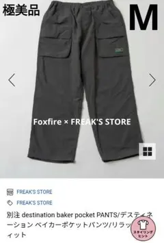 【極美品】Foxfire×FREAK'S STORE◆別注ベイカーポケットパンツのサムネイル