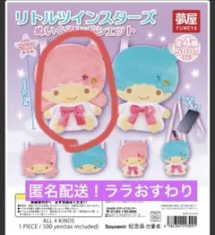 リトルツインスターズ ぬいぐるみシェット