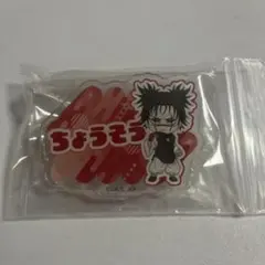 呪術廻戦 アクリルバッジ 脹相