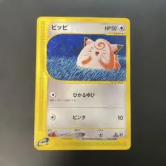 ポケモンカードe ピッピ 第1弾基本拡張パック 028/128 3e