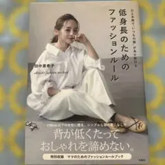 低身長のためのファッションルール ひと手間で"いつもの服"があか抜ける