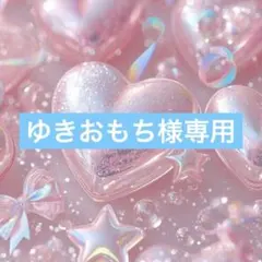 ゆきおもち様専用☺︎