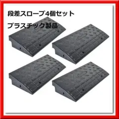 段差 スロープ プラスチック製 軽量 幅60cm 高さ10cm用（4個セット）