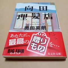 向田理髪店 奥田英朗