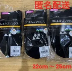 ヨネックス　ソックス　3Dエルゴ　29122 ブラック　3足セット