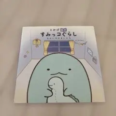 とかげ絵本 すみっコぐらし そらいろのまいにち