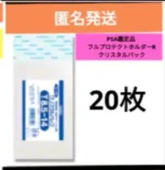 《匿名発送》クリスタルパック　PSA鑑定品  フルプロテクトホルダーRスリーブ①