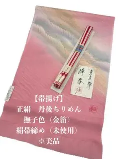 6692正絹帯揚げ＆絹帯締め（未使用）　シルク100％　和装小物