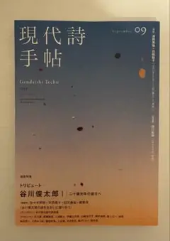 現代詩手帖 2025年9月