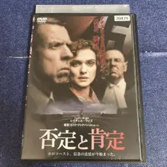 否定と肯定　 DVD