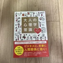 大人の心理学常識 トキオ・ナレッジ