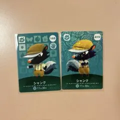 どうぶつの森 amiiboカード シャンク 2枚セット 103 415 SP