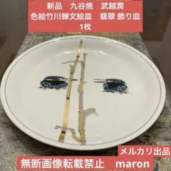 新品　九谷焼　泰山窯　武越潤　色絵竹川蝉文絵皿　翡翠 飾り皿　 1枚のサムネイル
