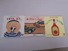 くるりんぱっ あっちからこっちから こんにちはこんにちは 絵本3冊 福音館