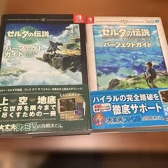 ゼルダの伝説 ブレワイおよびティアキン パーフェクトガイド　2冊セット