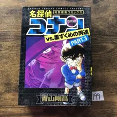 名探偵コナンvs.黒ずくめの男達 PART3