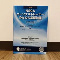 2025年最新】NSCAパーソナルトレーナーのための基礎知識の人気アイテム