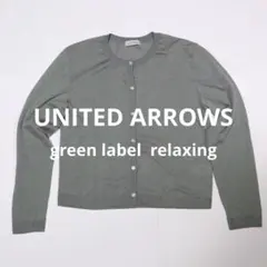 green label relaxing シアーラメニットカーディガン（グレー）