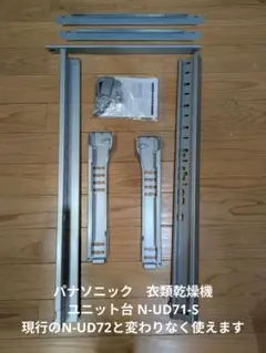 全自動洗濯機用ユニット台直付けタイプPanasonic N-UD72-Ｓ Panasonic パナソニック Panasonic 直付けユニット台