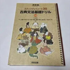 ステップアップノート30 古典文法基礎ドリル 大学受験 高校生 古文