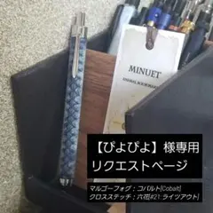[ぴよぴよ]様専用 革軸シャーペン・革軸ボールペン リクエストページ