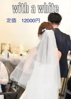 【美品】ウェディング　ベール