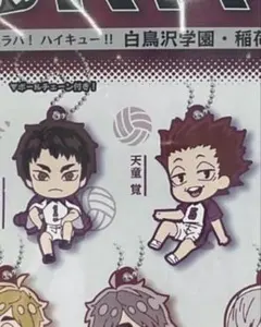 ハイキュー　ガチャガチャ　ラバーキーホルダー　牛島　天童