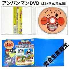DVD アンパンマン テレビコレクション ばいきんまん編 やなせたかし キッズ