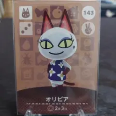 あつ森 amiiboカード オリビア 143