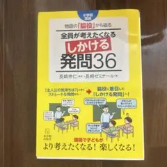 物語の「脇役」から迫る 全員が考えたくなるしかける発問36 小学校国語
