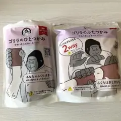 新品未開封】ゴリラのひとつかみ 3点フルセット（パープル）ひとつき