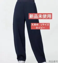 新品タグ付き　ドライスウェットカーブパンツL　丈長め