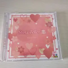 Story Teller 恋 朗読CD Vol.1