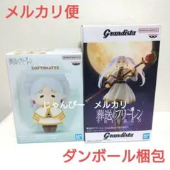 【匿名配送】葬送のフリーレン　SOFVIMATES　Grandista