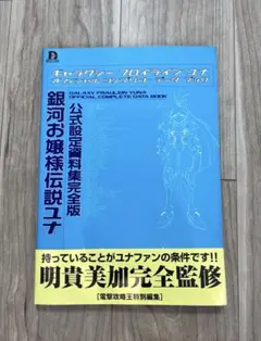 銀河お嬢様伝説ユナ 公式設定資料集完全版 - メルカリ