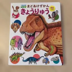 小学館の図鑑NEO まどあけずかん　きょうりゅう 英語つき