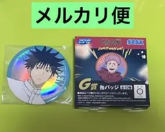 セガラッキーくじ　呪術廻戦 Fun！Fun！Fun！　 伏黒恵　G賞 缶バッジ