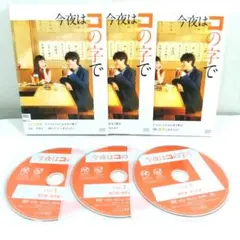 2025年最新】今夜はコの字で dvdの人気アイテム - メルカリ