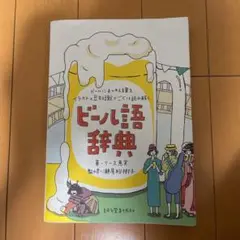 ビール語辞典