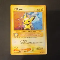 【ポケカ　旧裏】ピチュー